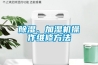 除濕、加濕機操作維修方法