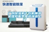 廣州除濕機干衣機抽濕機維修服務(wù)電話(huà)快速上門(mén)