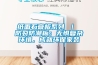 紙面石膏板系列 ｜ 防裂防潮板：無(wú)懼復雜環(huán)境，成就環(huán)保家裝
