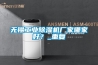 無(wú)錫工業(yè)除濕機廠(chǎng)家哪家好？_重復