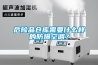 危險品倉庫需要什么樣的防爆空調？