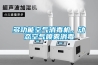 多功能空氣消毒機，動(dòng)態(tài)空氣噴霧消毒