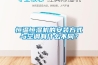 恒溫恒濕機的安裝方式與空調有什么不同？