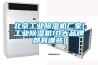 北京工業(yè)除濕機廠(chǎng)家(工業(yè)除濕機10大品牌都有哪些)