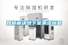 如何解決地下室潮濕問(wèn)題