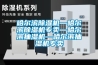 哈爾濱除濕機—哈爾濱除濕機專(zhuān)賣(mài)—哈爾濱抽濕機—哈爾濱抽濕機專(zhuān)賣(mài)