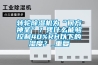 轉輪除濕機為“何方神圣”？憑什么能夠控制40%RH以下的濕度？_重復