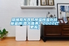 深圳激光器件恒溫恒濕存放柜品牌(喜大普奔！2022已更新)