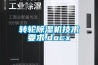 轉輪除濕機技術(shù)要求.docx