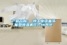 產(chǎn)品名稱(chēng)：東井工業(yè)液晶節能型除濕機DJ-1681E