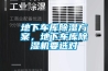 地下車(chē)庫除濕方案，地下車(chē)庫除濕機要選對