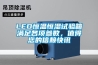 LED恒溫恒濕試驗箱滿(mǎn)足各項參數，值得您的信賴(lài)快訊