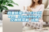 我要除濕——EraClean Sunshine大空間除濕機 試用
