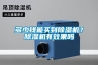 多少錢(qián)能買(mǎi)到除濕機？除濕機有效果嗎