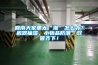 回南天家里太“潮”怎么辦？機器抽濕，小物品防潮，雙管齊下！