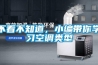 不看不知道，小編帶你學(xué)習空調類(lèi)型