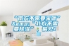 “南方不需要采暖”&“北方不需要除濕”，偏見(jiàn)！