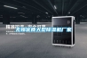 無(wú)錫優(yōu)質(zhì)大型除濕機廠(chǎng)家