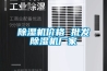 除濕機價(jià)格 批發(fā)除濕機廠(chǎng)家