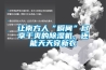 讓南方人“瞬間”盡享干爽的除濕機，還能天天穿新衣