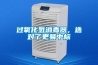 過(guò)氧化氫消毒器，選對了更易中標