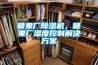 糖果廠(chǎng)除濕機，糖果廠(chǎng)濕度控制解決方案