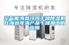 空氣能海參冷風(fēng)干燥除濕機在海參等海產(chǎn)品干燥加工的應用