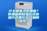 什么是電子防潮箱？防潮箱的除濕方式除濕方式是什么？如何選擇？