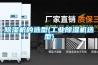 除濕機的選型(工業(yè)除濕機選型)