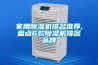 家用除濕機排名推薦,盤(pán)點(diǎn)6款除濕機排名品牌