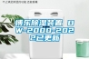 博樂(lè )除濕裝置 DW-2000-2022已更新
