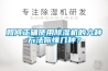 如何正確使用除濕機的六種方法你懂幾種？