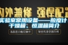 實(shí)驗室常用設備——酸度計、干燥箱、恒溫箱簡(jiǎn)介