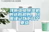 淺析工業(yè)除濕機的選購規則，只需謹記以下幾個(gè)要點(diǎn)