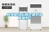 除濕機什么牌子最好品質(zhì)最好？