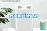 大連工業(yè)除濕機