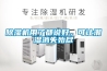 除濕機用了都說(shuō)好，可讓潮濕消失殆盡