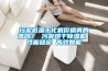 污泥低溫干化機價(jià)格真的高嗎？ 污泥烘干除濕機 性能穩定 高效智能