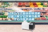 IceDry工業(yè)轉輪除濕機讓荷蘭航空公司餐飲服務(wù)中心冷庫不結霜