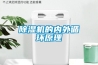 除濕機的內外循環(huán)原理