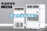恒溫恒濕車(chē)間簡(jiǎn)介