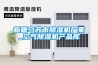 新疆烏蘇市除濕機廠(chǎng)家_空氣除濕機產(chǎn)品庫