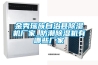 金秀瑤族自治縣除濕機廠(chǎng)家_防潮除濕機有哪些廠(chǎng)家