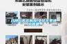 八問(wèn)八答話(huà)新風(fēng),支招冬季通風(fēng)難題