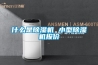 什么是除濕機 小型除濕機報價(jià)