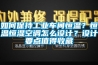 如何保持工業(yè)車(chē)間恒溫？恒溫恒濕空調怎么設計？設計要點(diǎn)值得收藏