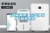 【紐諾新風(fēng)】空氣凈化器≠新風(fēng)系統