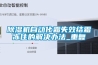 除濕機自動(dòng)化霜失效結霜凍住的解決辦法_重復