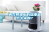 天氣預報中的濕度是怎么來(lái)的？