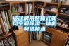 被動(dòng)房用整體式新風(fēng)空調除濕一體機制造技術(shù)